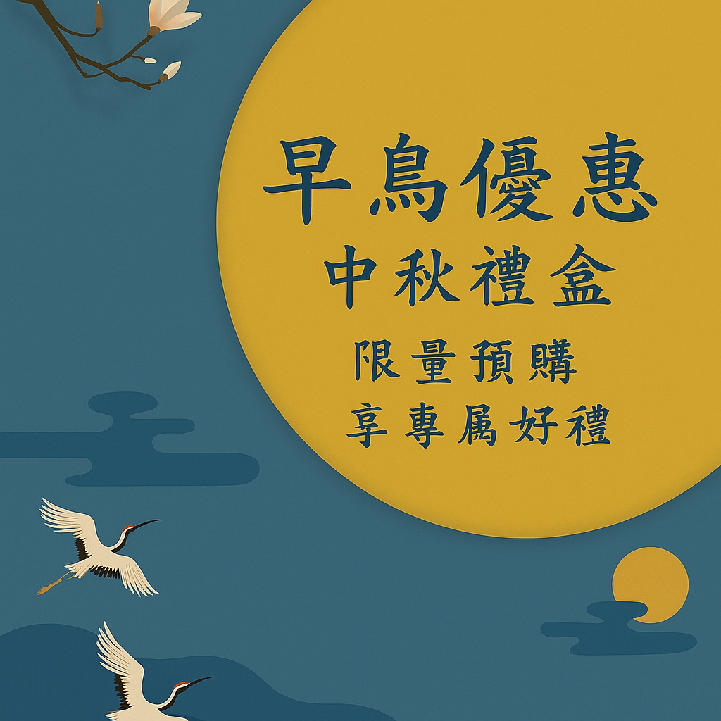 中秋燕窩禮盒推薦